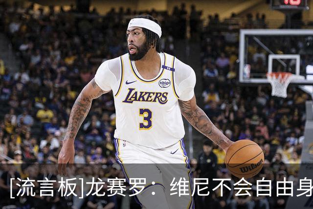 [流言板]龙赛罗：维尼不会自由身离队，要高薪为获与姆巴佩同等认可